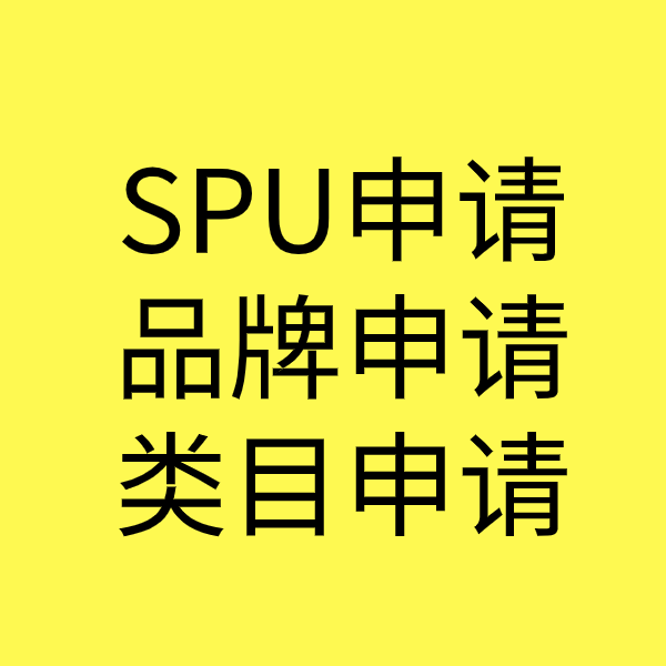 修武SPU品牌申请